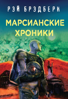 Постер книги Каникулы на Марсе