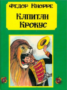 Постер книги Капитан Крокус