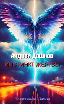 Постер книги Инстинкт жертвы