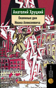 Постер книги Окаянные дни Ивана Алексеевича