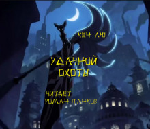 Постер книги Удачной охоты!