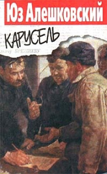 Постер книги Карусель