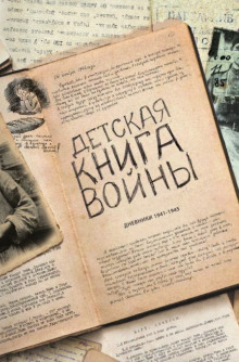 Постер книги Детская книга войны. Дневники 1941-1945
