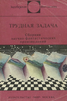 Постер книги Трудная задача