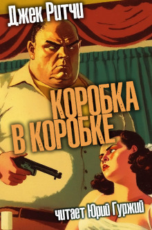 Постер книги Коробка в коробке