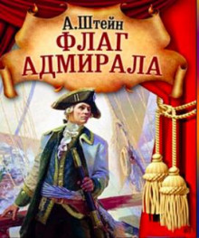 Постер книги Флаг адмирала