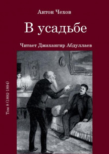 Постер книги В усадьбе