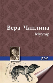 Постер книги Мухтар