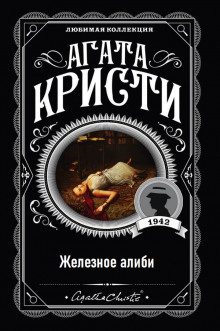 Постер книги Железное алиби