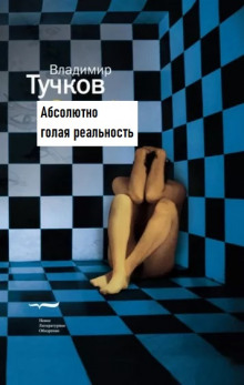 Постер книги Абсолютно голая реальность