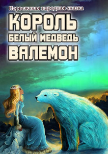 Постер книги Белый медведь король Валемон