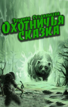 Постер книги Охотничья сказка