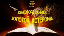 Постер книги Золотой астероид