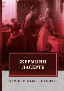 Постер книги Жермини Ласерте