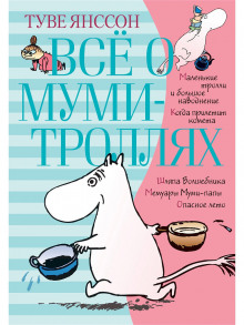 Постер книги Всё о муми-троллях