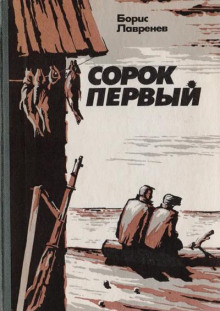 Постер книги Сорок первый