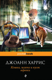 Постер книги Кошка, шляпа и кусок веревки