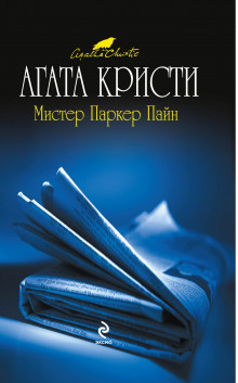 Постер книги Мистер Паркер Пайн