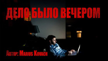 Постер книги Дело было вечером