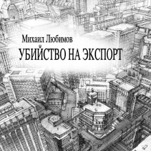 Постер книги Убийство на экспорт