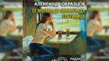 Постер книги От Москвы до Ленинграда. Гостиница