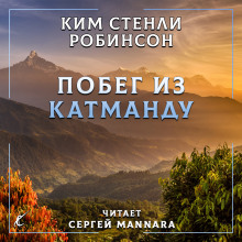 Постер книги Побег из Катманду