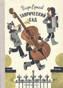 Постер книги Таврический сад