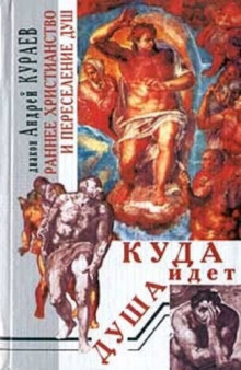 Постер книги Куда идет душа. Раннее христианство и переселение душ