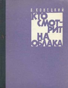 Постер книги Кто смотрит на облака