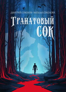 Постер книги Гранатовый сок