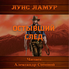 Постер книги Остывший след