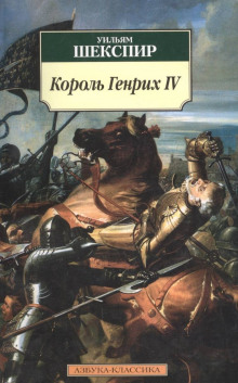 Постер книги Король Генрих IV