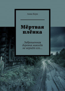 Постер книги Мёртвая плёнка