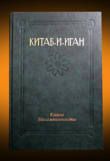 Постер книги Китаб-и-Иган (Книга Несомненности)