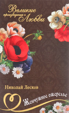 Постер книги Жемчужное ожерелье