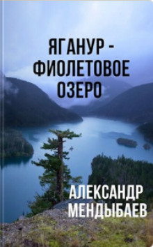 Постер книги Яганур - Фиолетовое Озеро