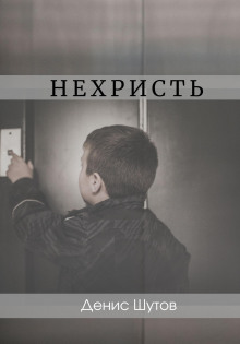 Постер книги Нехристь