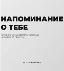 Постер книги Напоминание о тебе