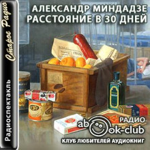 Постер книги Расстояние в тридцать дней