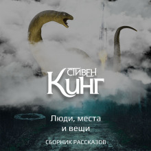 Постер книги Люди, места и вещи