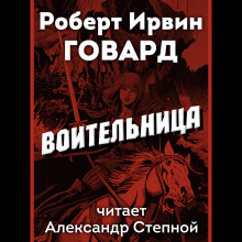 Постер книги Воительница