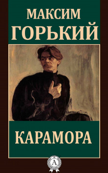 Постер книги Карамора