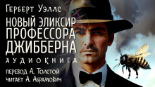 Постер книги Новый эликсир профессора Джибберна