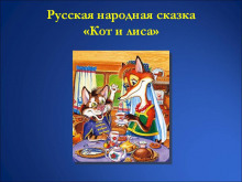 Постер книги Кот и Лиса