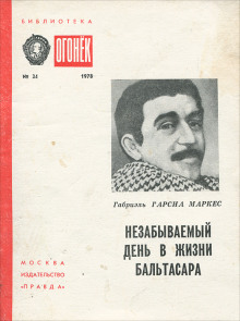 Постер книги Незабываемый день в жизни Бальтасара