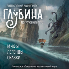 Постер книги ГЛУБИНА. Погружение 48-е