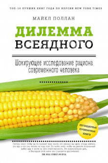 Постер книги Дилемма всеядного. Шокирующее исследование рациона современного человека