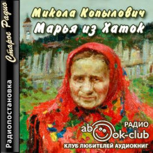 Постер книги Марья из Хаток