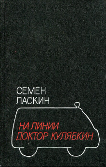 Постер книги На линии доктор Кулябкин