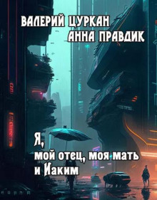 Постер книги Я, мой отец, моя мать и Иаким